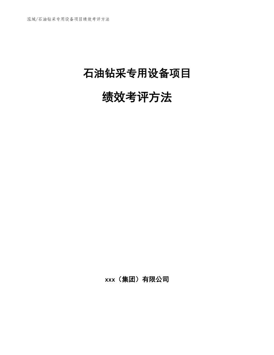 石油钻采专用设备项目绩效考评方法【参考】_第1页