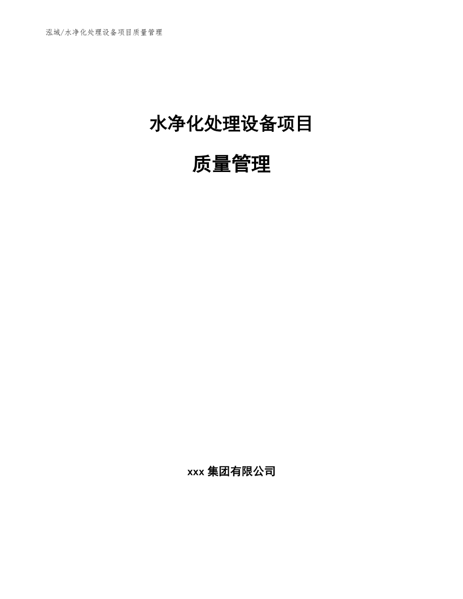 水净化处理设备项目质量管理_第1页