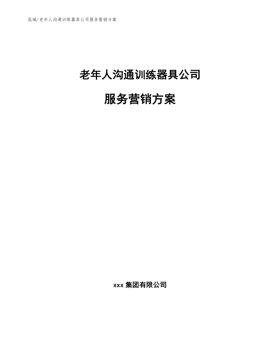 老年人沟通训练器具公司服务营销方案【参考】_第1页
