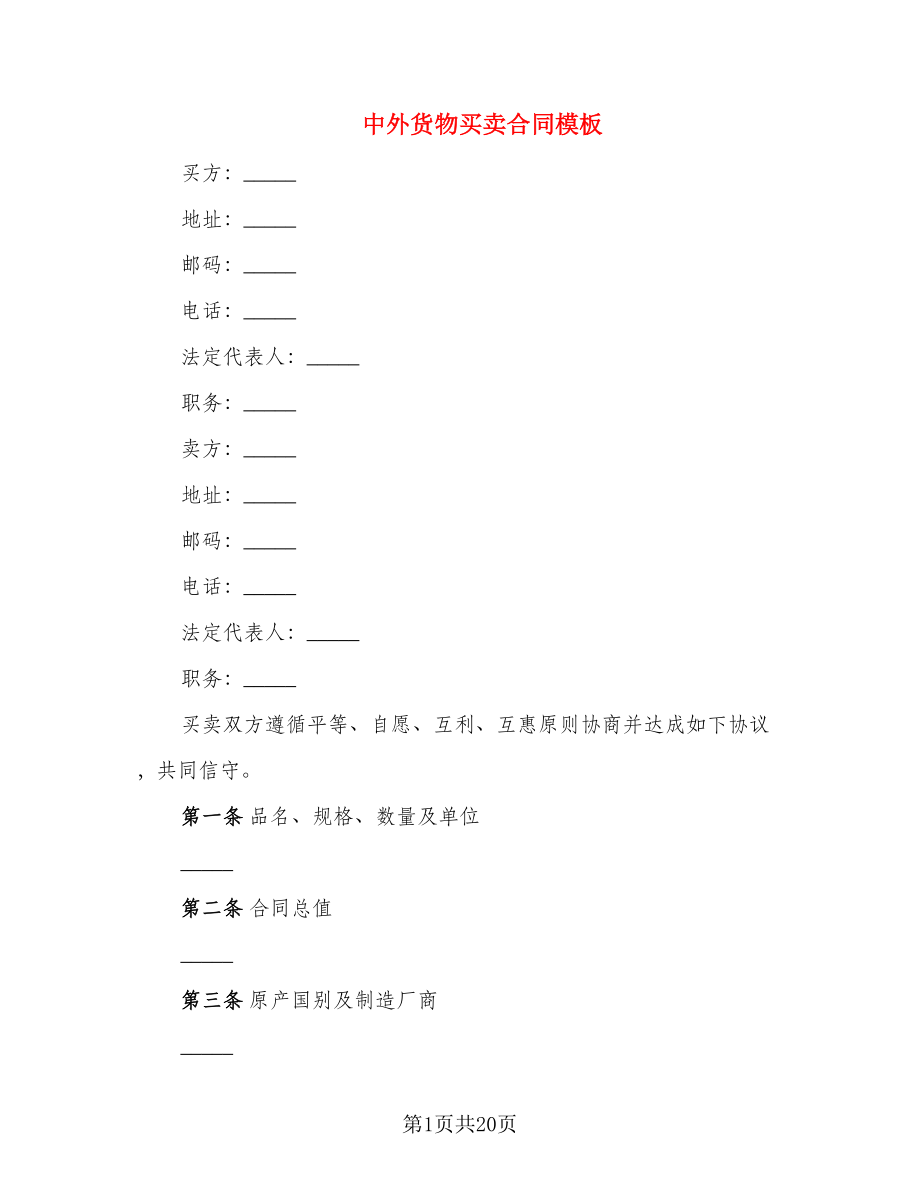 中外货物买卖合同模板_第1页