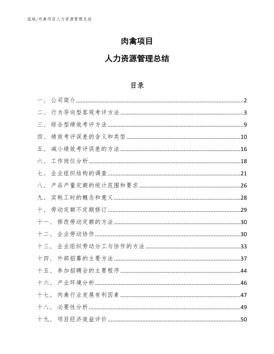 肉禽项目人力资源管理总结（参考）_第1页