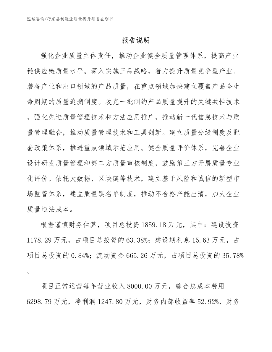 巧家县制造业质量提升项目企划书_第1页