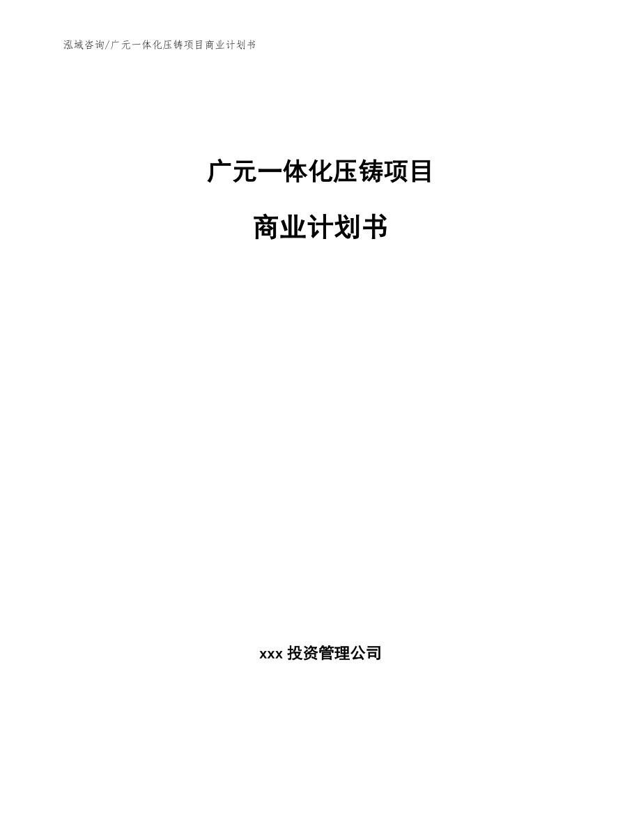广元一体化压铸项目商业计划书（参考模板）_第1页
