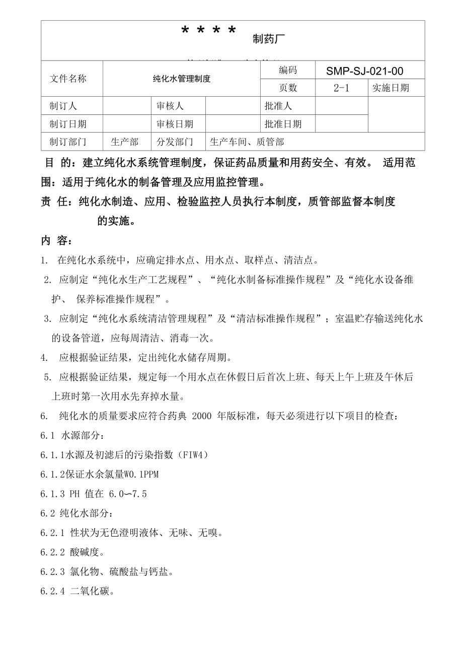 纯化水管理制度_第1页