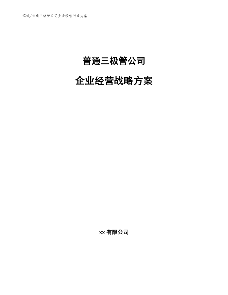 普通三极管公司企业经营战略方案【范文】_第1页