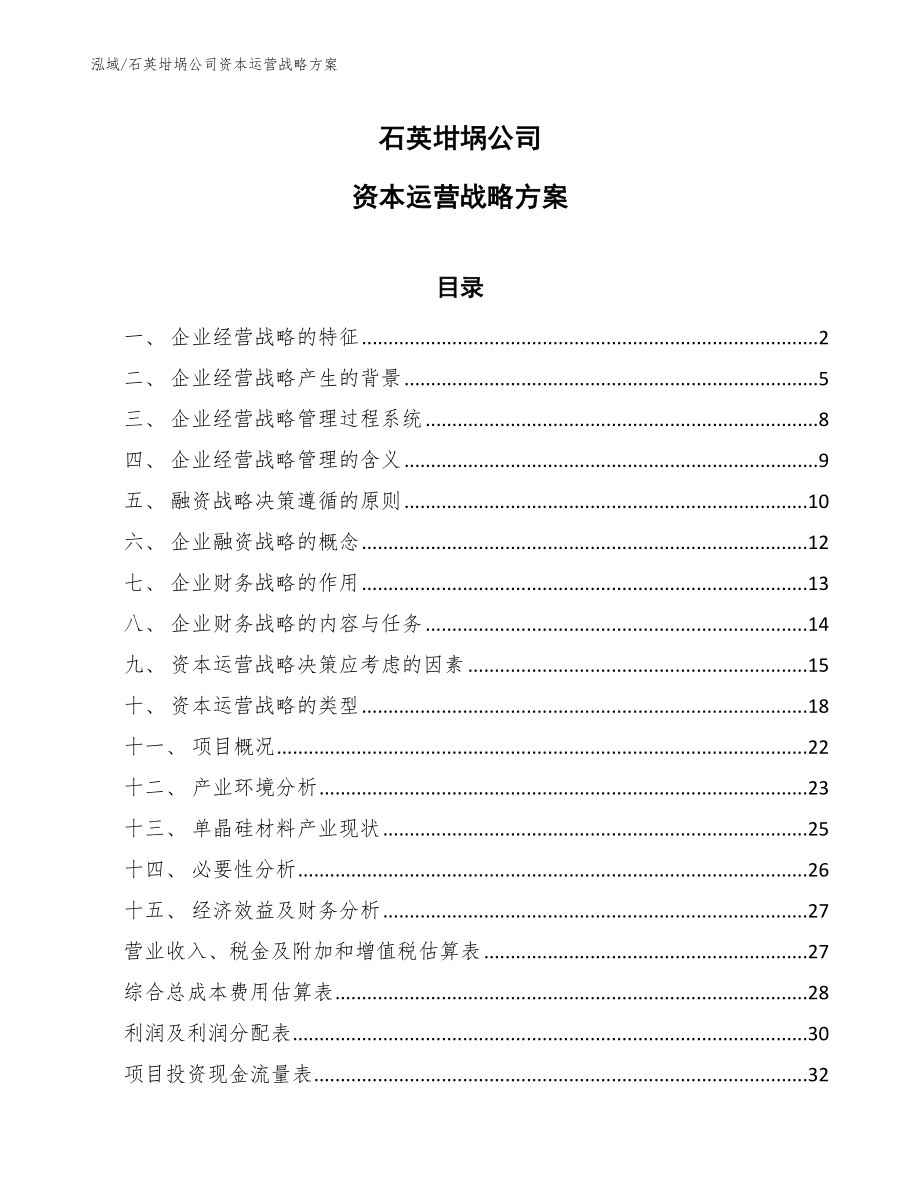 石英坩埚公司资本运营战略方案_范文_第1页