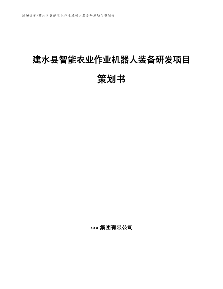建水县智能农业作业机器人装备研发项目策划书_模板参考_第1页