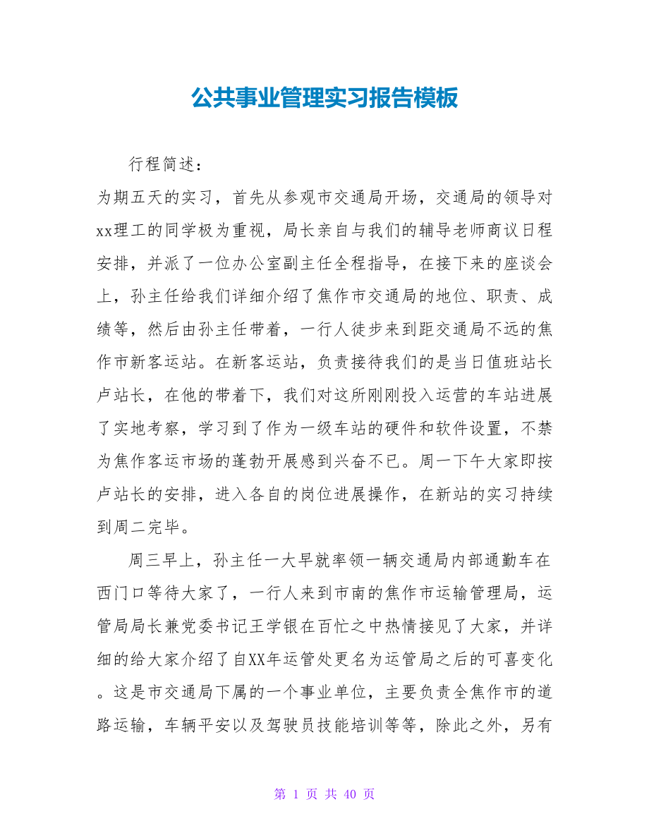 公共事业管理实习报告模板_第1页