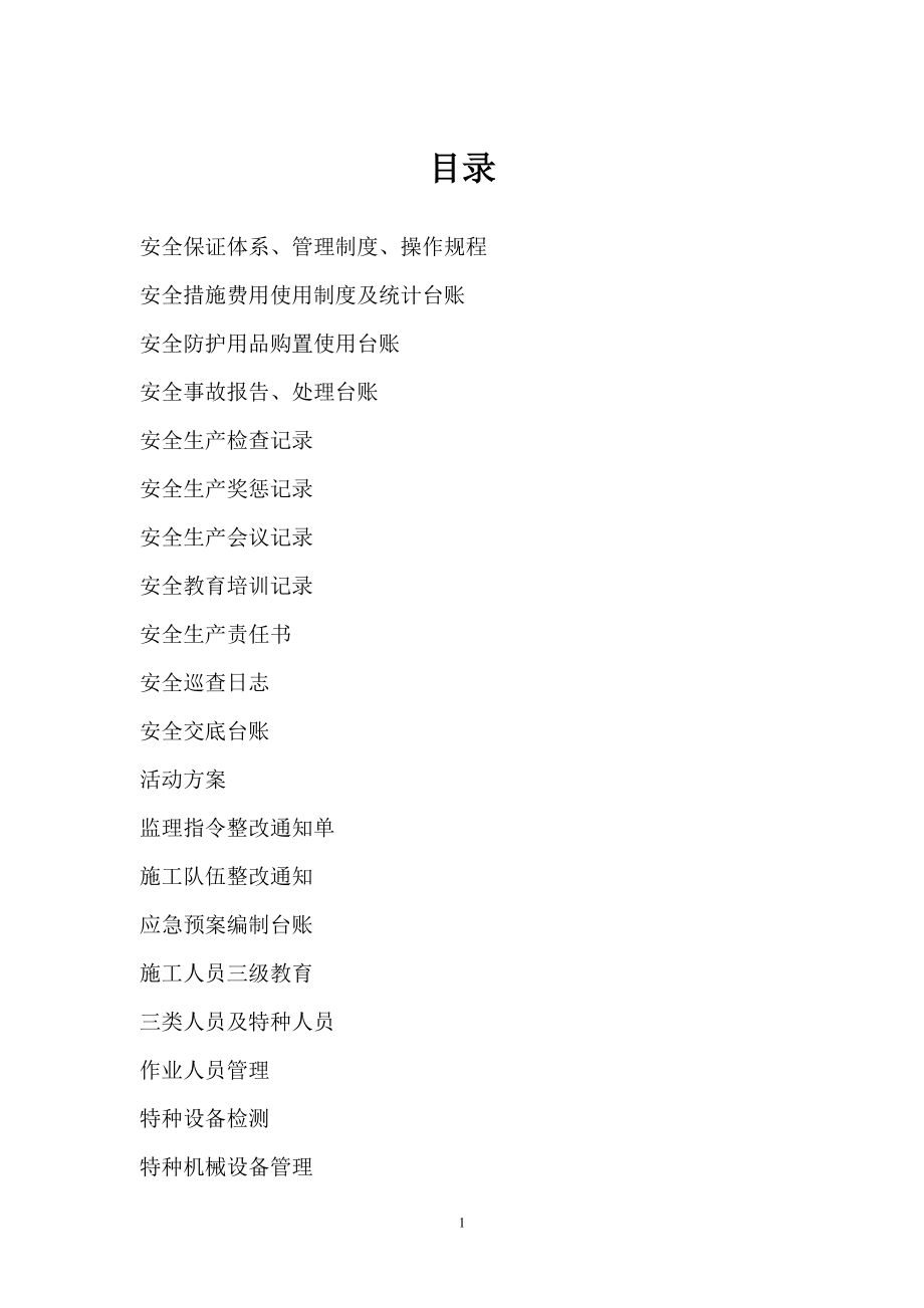 安质部文件台账_第1页