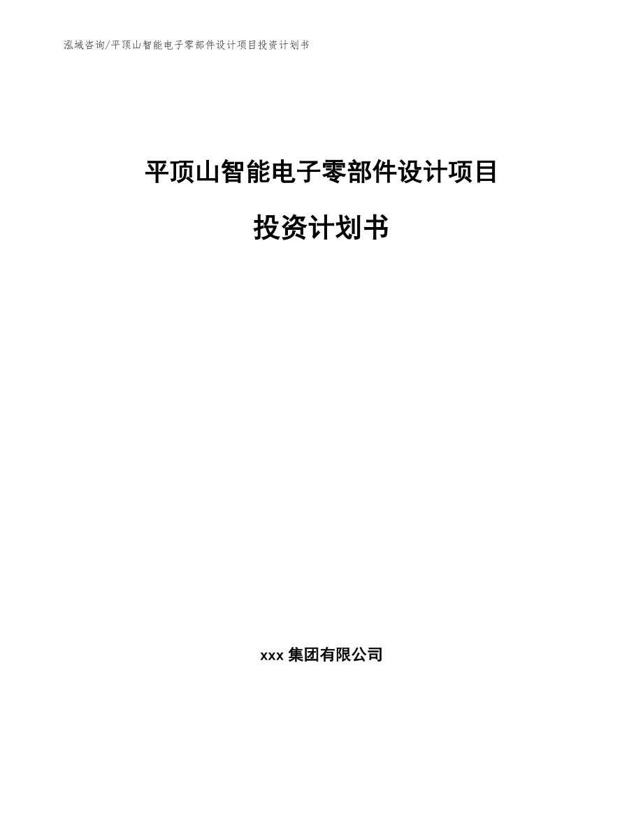平顶山智能电子零部件设计项目投资计划书_第1页