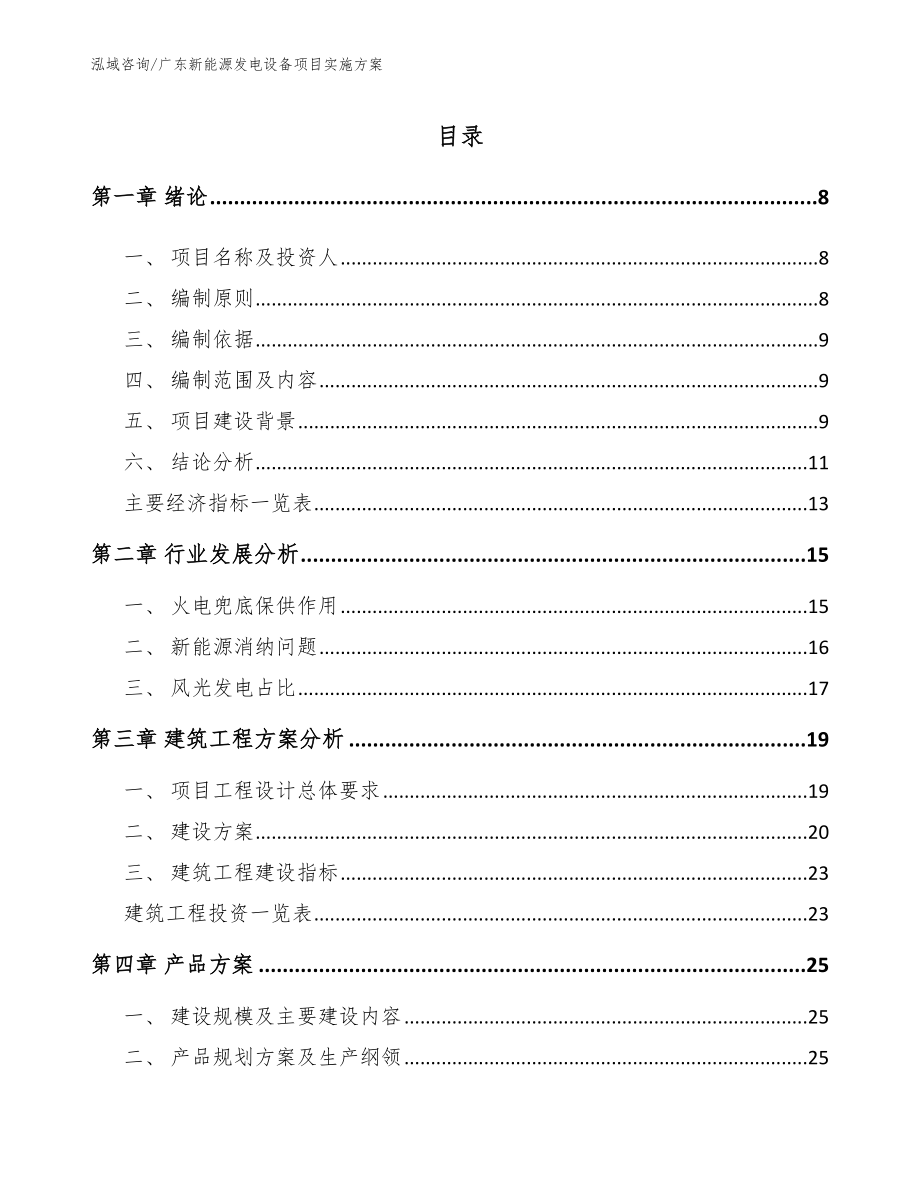广东新能源发电设备项目实施方案模板范文_第1页