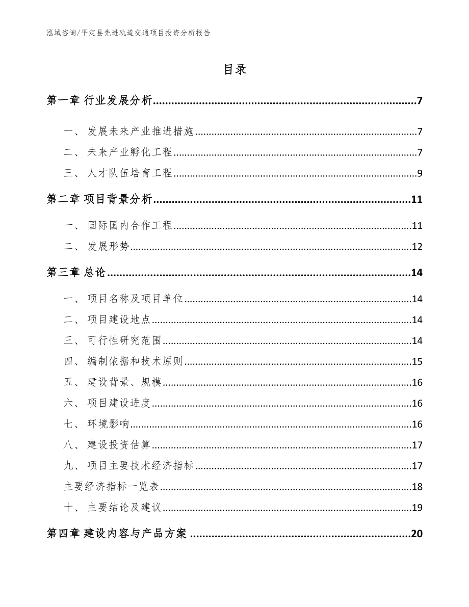 平定县先进轨道交通项目投资分析报告【模板范文】_第1页