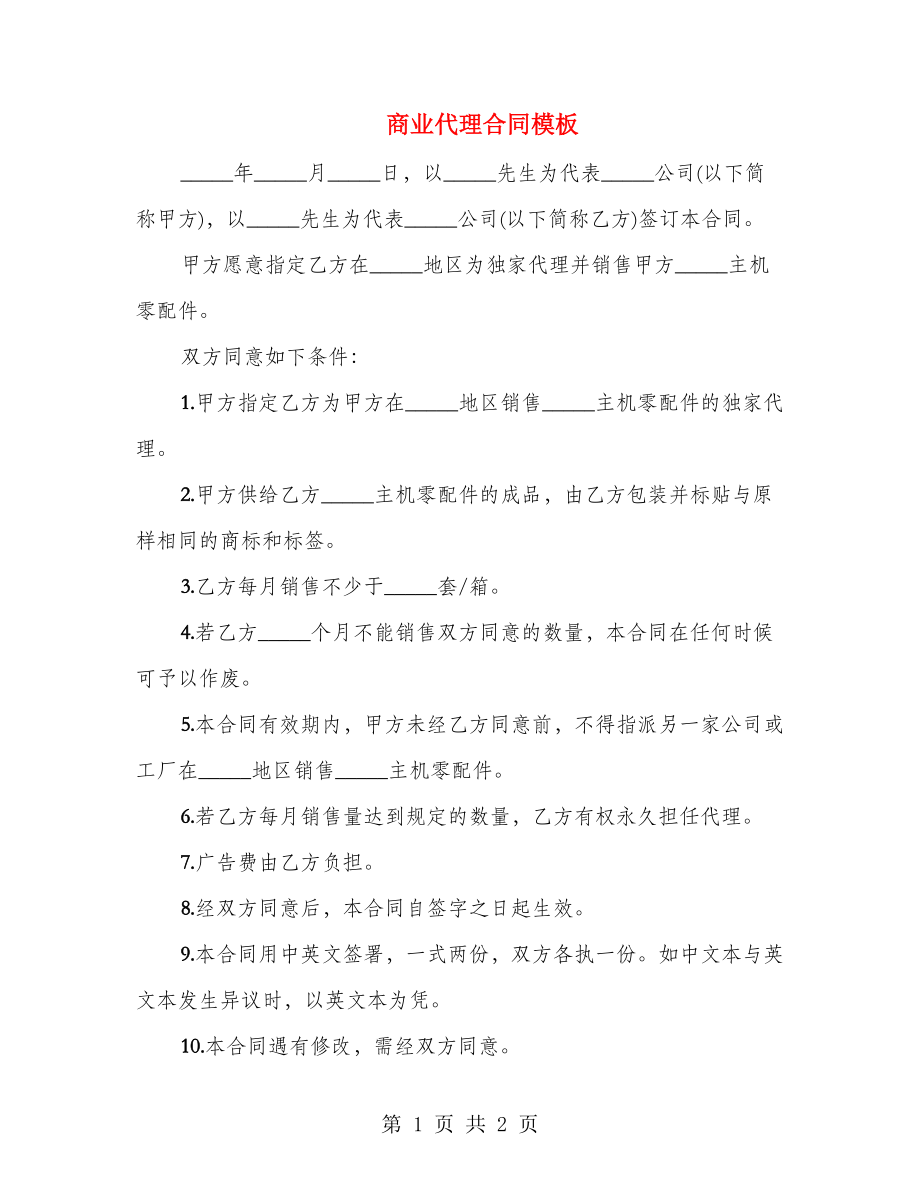 商业代理合同模板_第1页