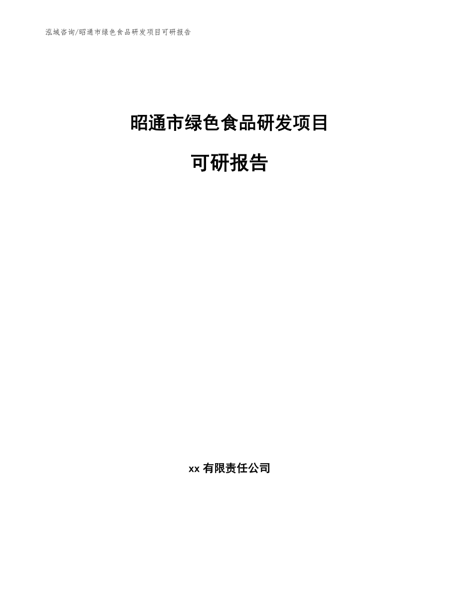 昭通市绿色食品研发项目可研报告_模板范本_第1页
