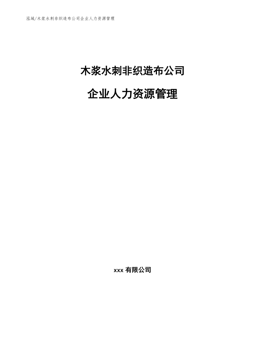 木浆水刺非织造布公司企业人力资源管理_第1页