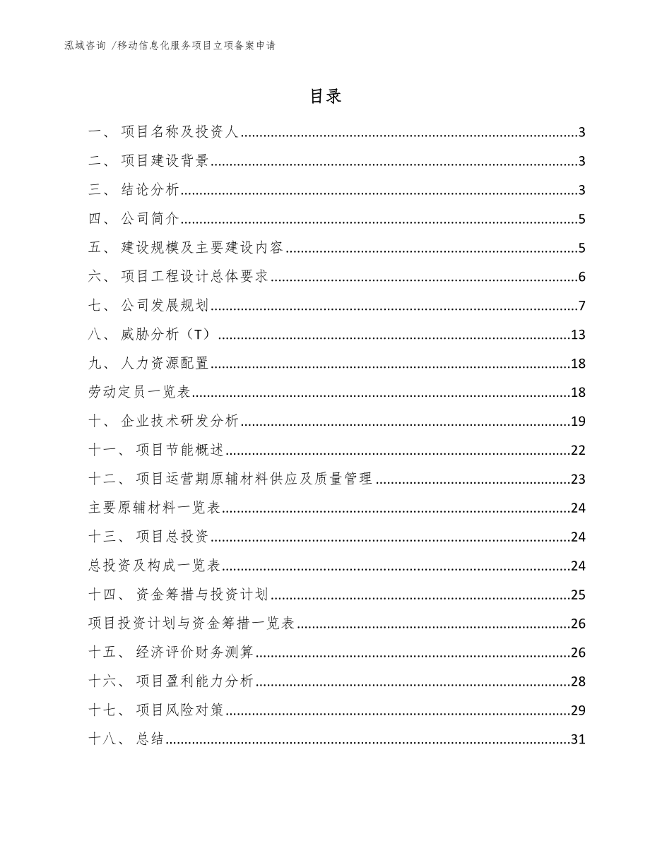 移动信息化服务项目立项备案申请【模板】_第1页