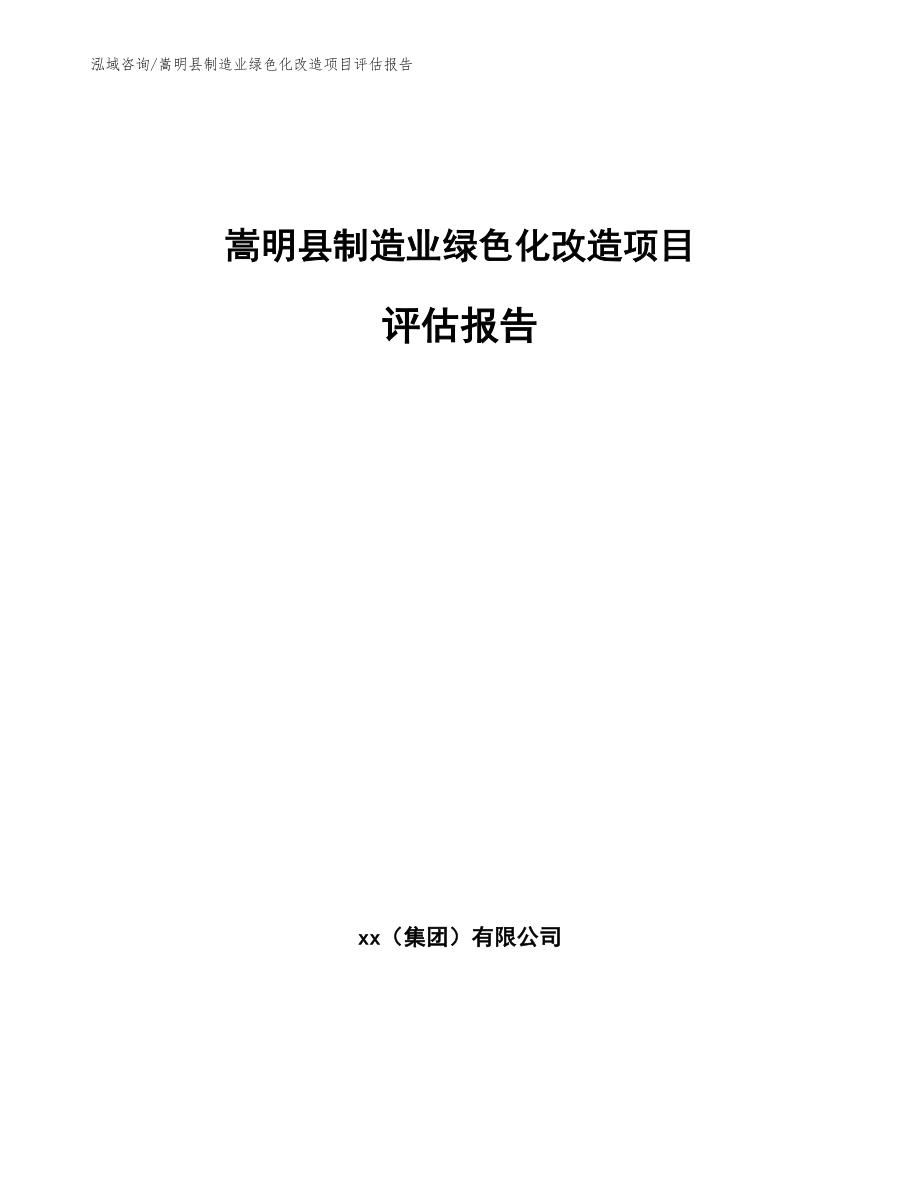 嵩明县制造业绿色化改造项目评估报告_第1页