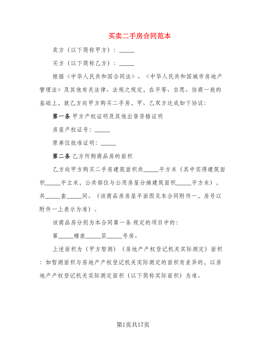 买卖二手房合同范本_第1页