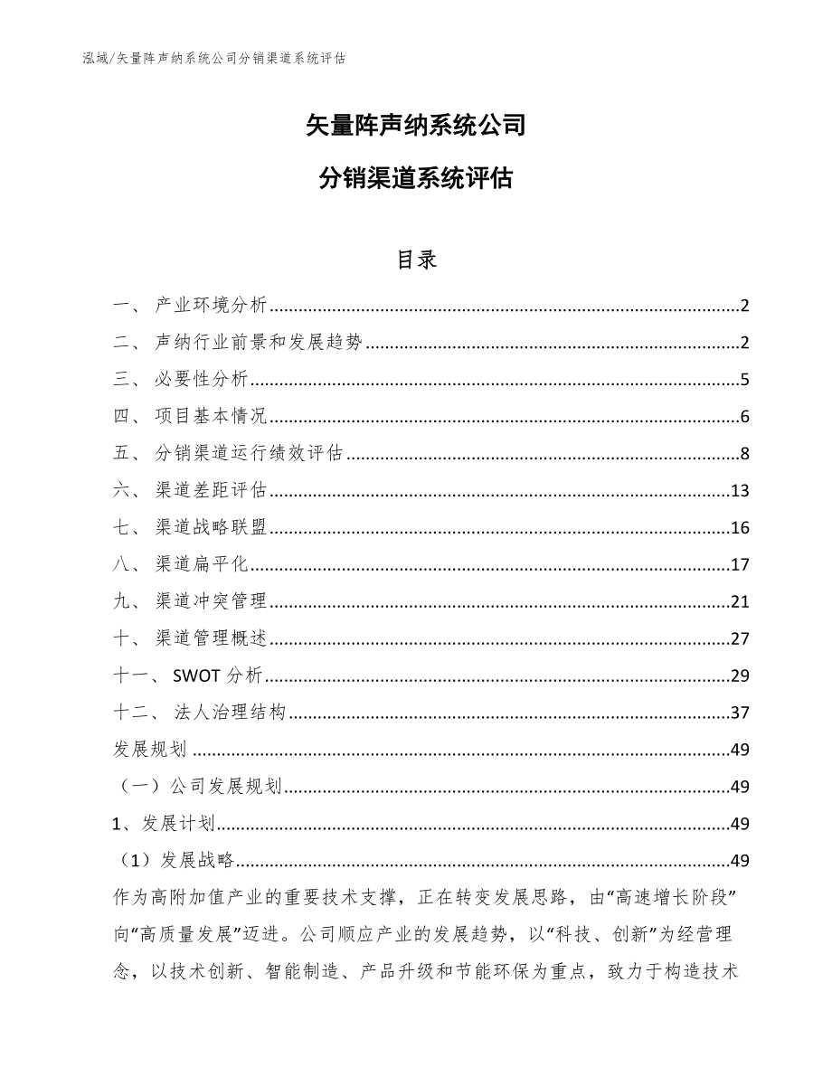 矢量阵声纳系统公司分销渠道系统评估（范文）_第1页