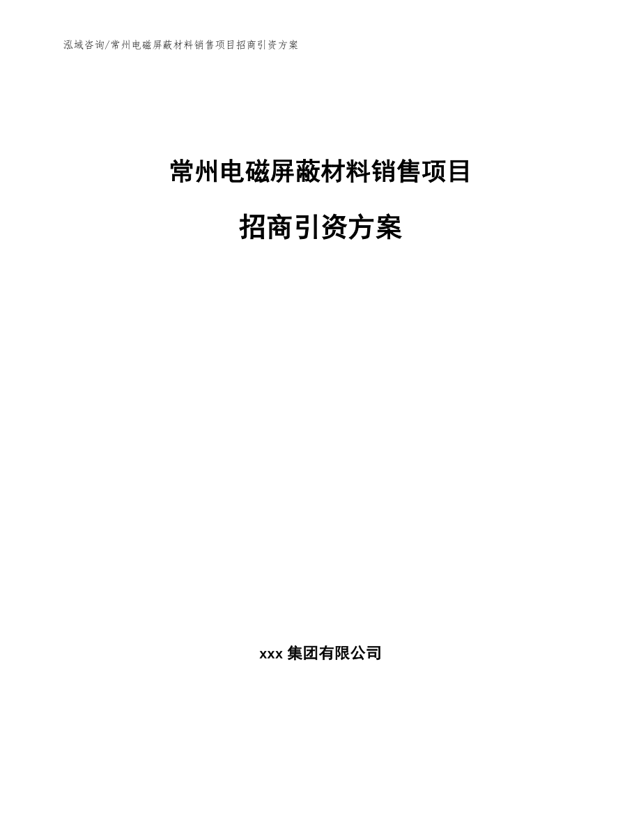 常州电磁屏蔽材料销售项目招商引资方案（范文参考）_第1页