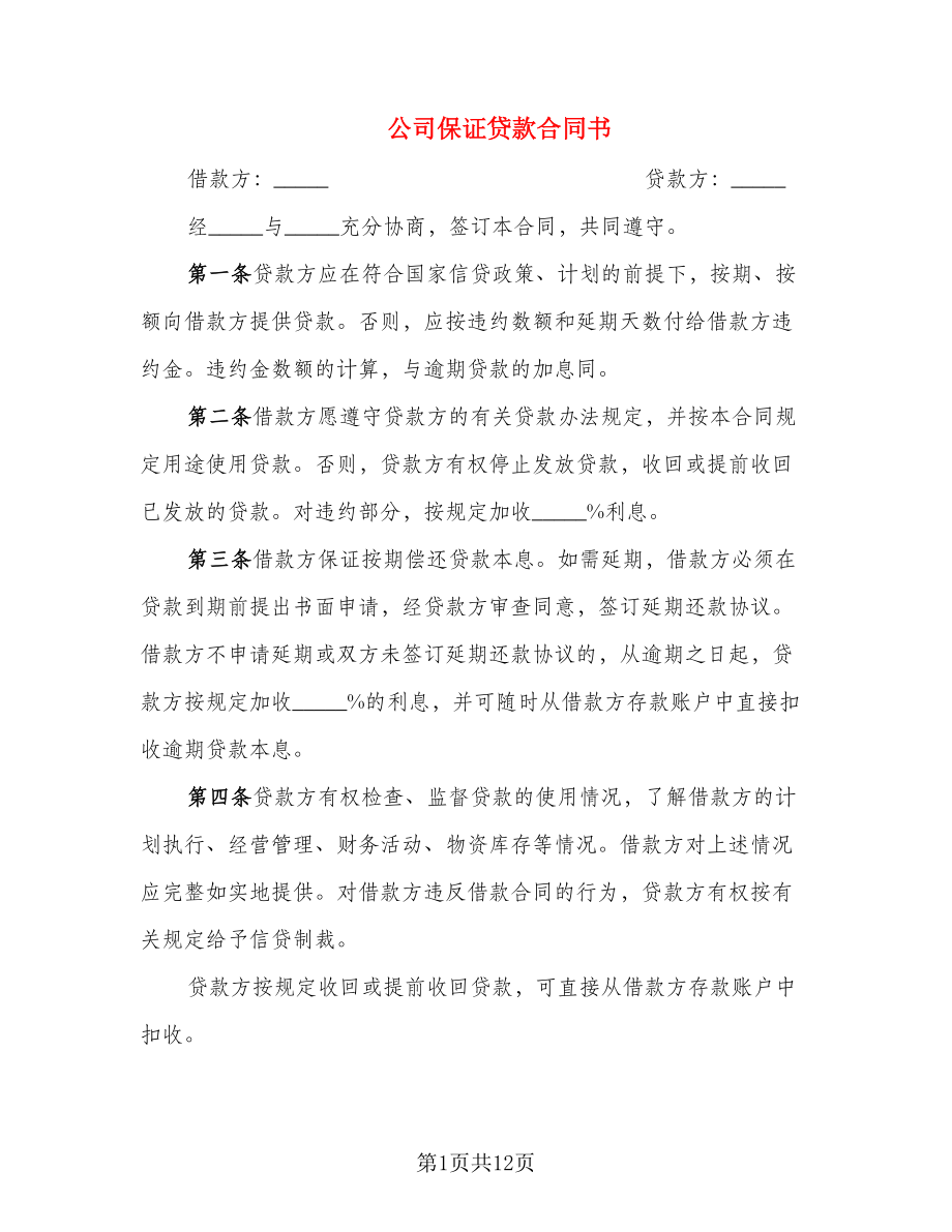 公司保证贷款合同书_第1页