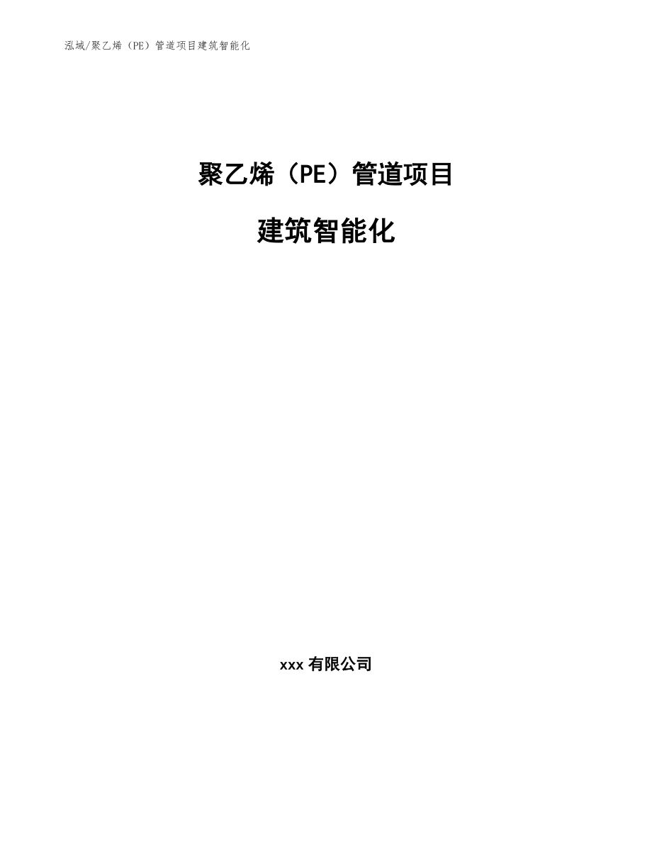 聚乙烯（PE）管道项目建筑智能化_第1页