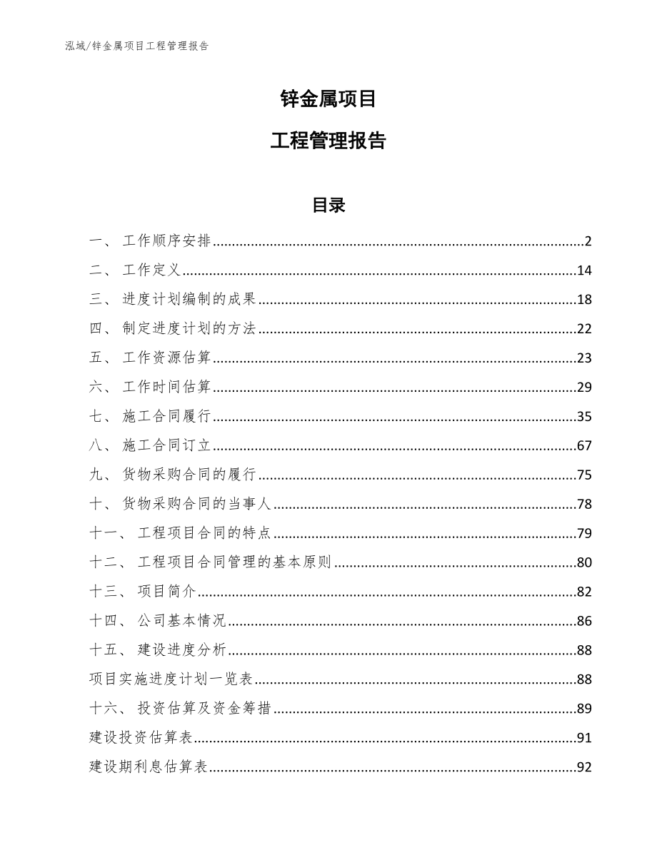 锌金属项目工程管理报告_参考_第1页