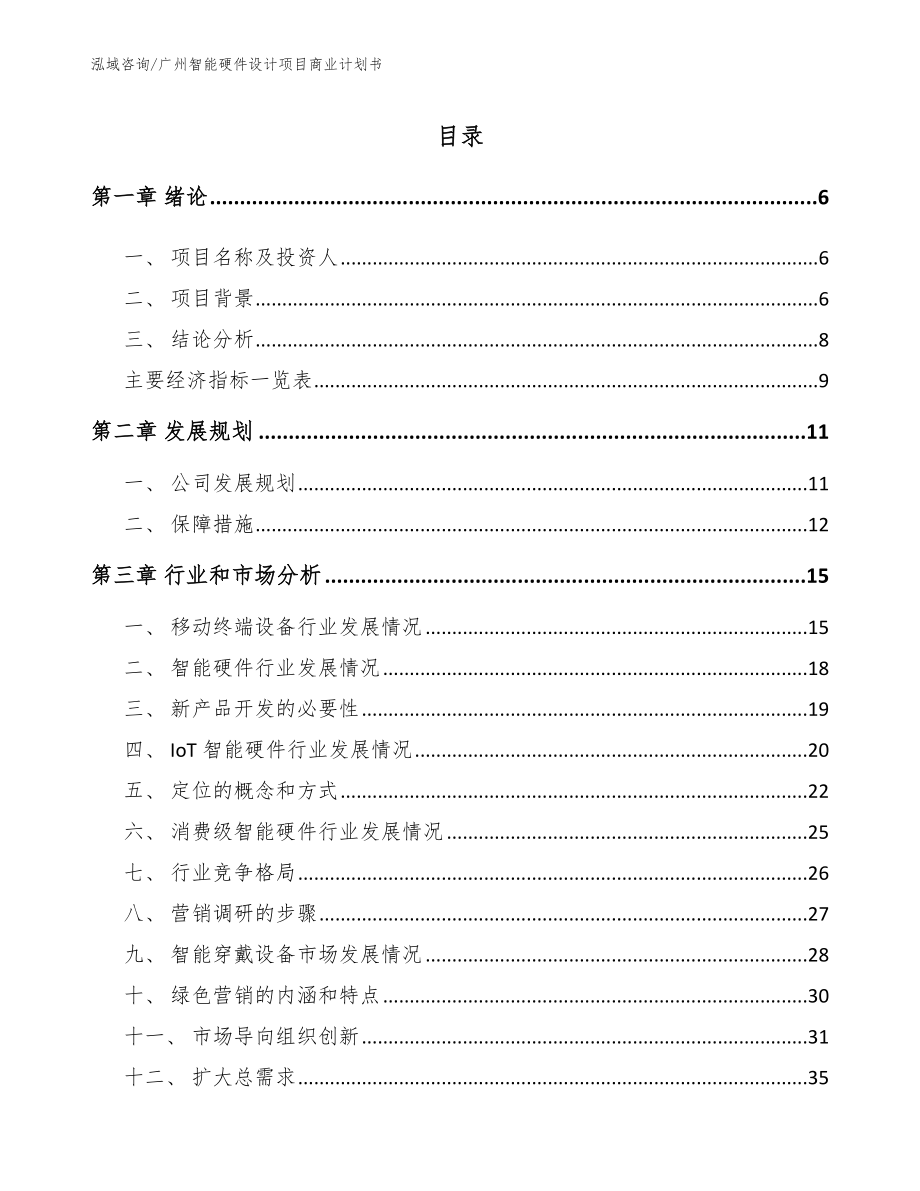 广州智能硬件设计项目商业计划书_第1页