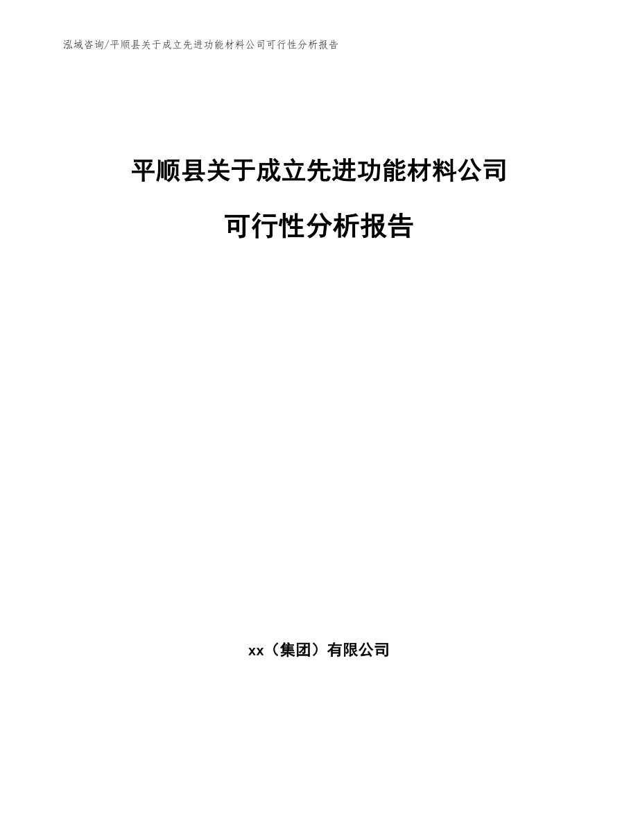 平顺县关于成立先进功能材料公司可行性分析报告【参考模板】_第1页