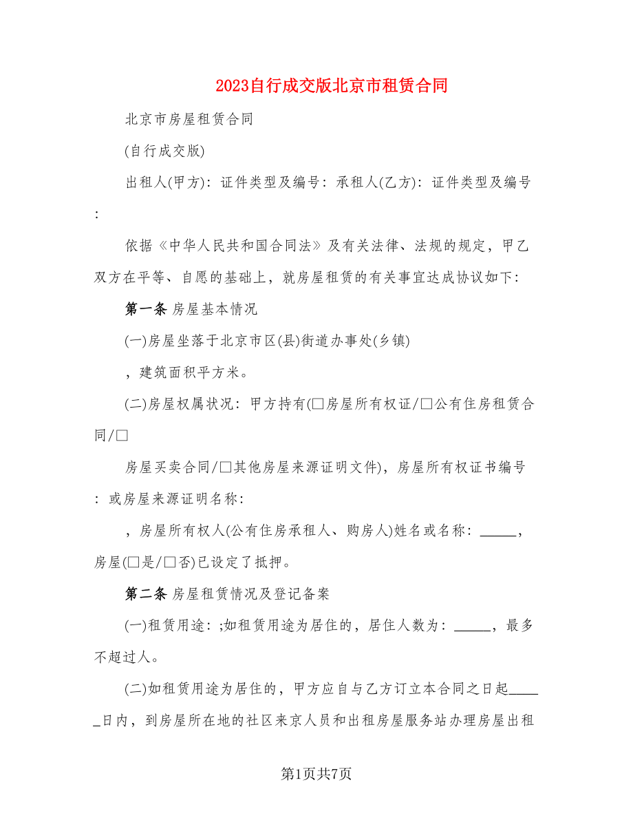 2023自行成交版北京市租赁合同_第1页