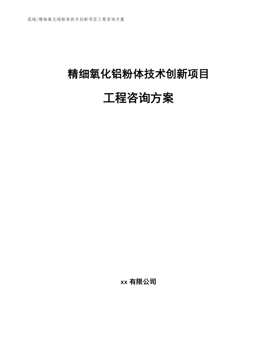 精细氧化铝粉体技术创新项目工程咨询方案【参考】_第1页