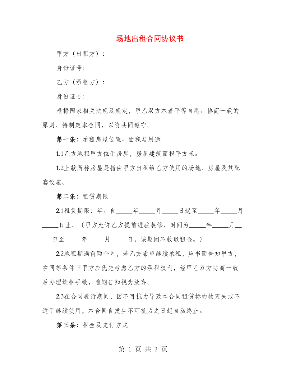 场地出租合同协议书_第1页
