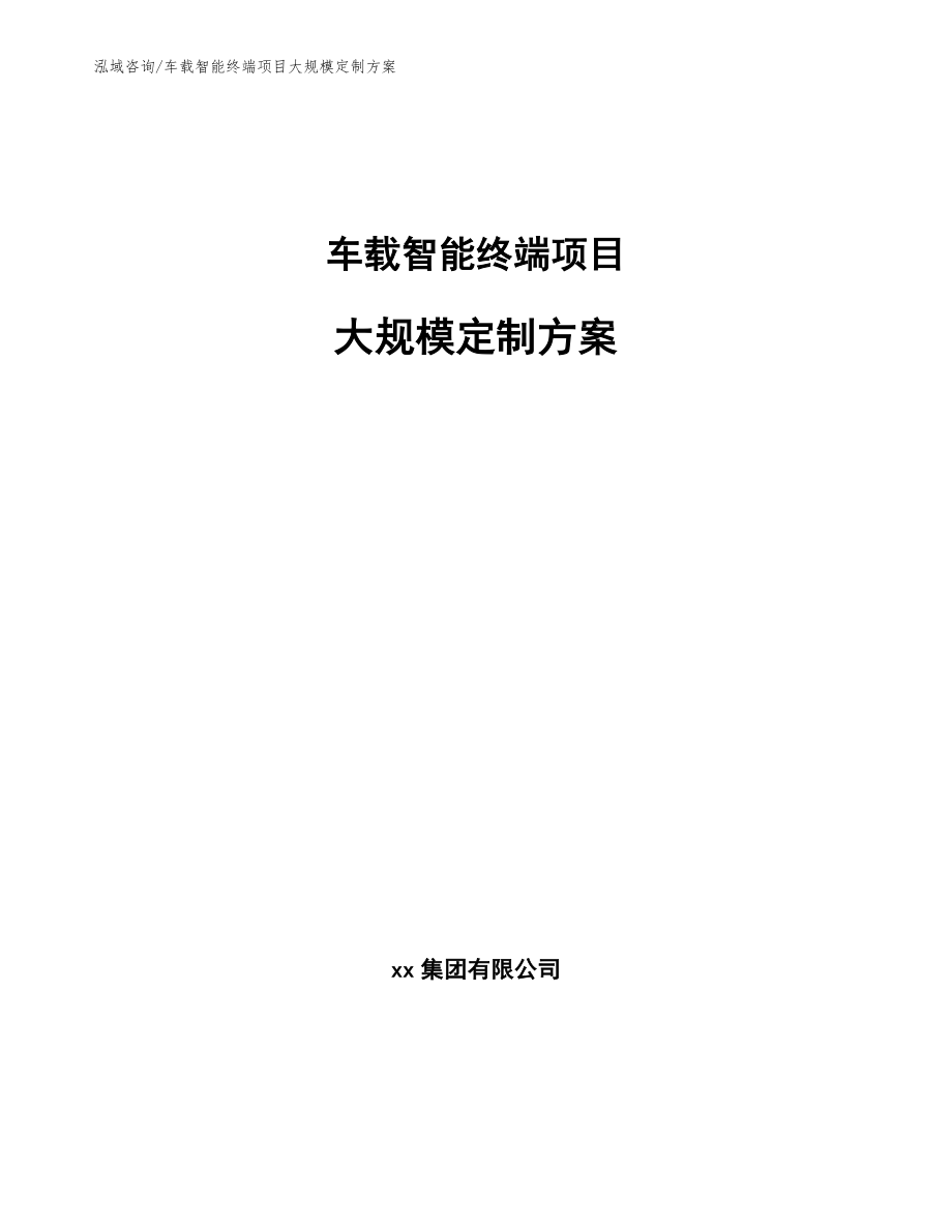 车载智能终端项目大规模定制方案_参考_第1页