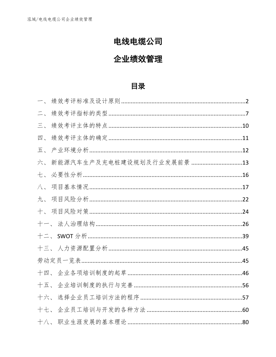 电线电缆公司企业绩效管理_第1页