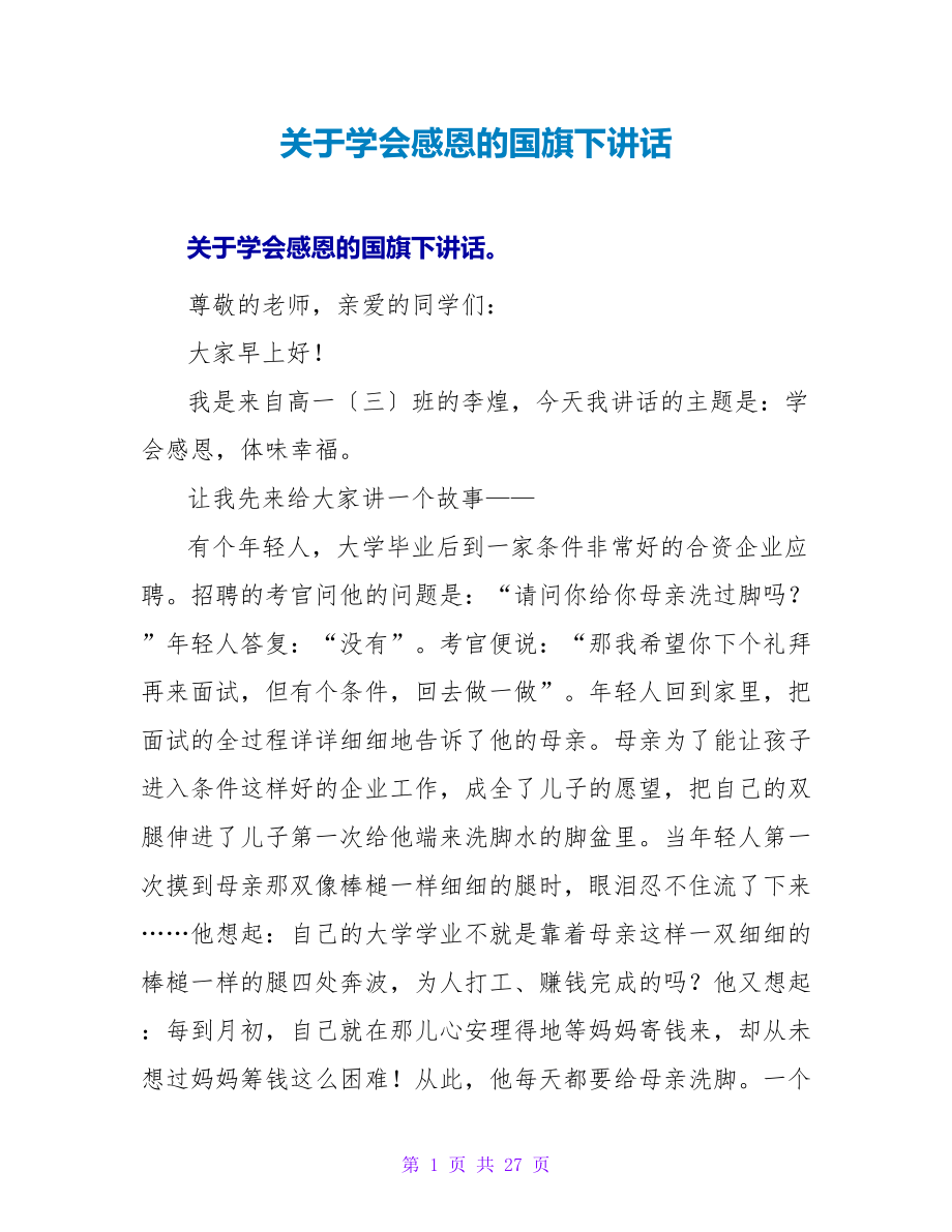 关于学会感恩的国旗下讲话_第1页
