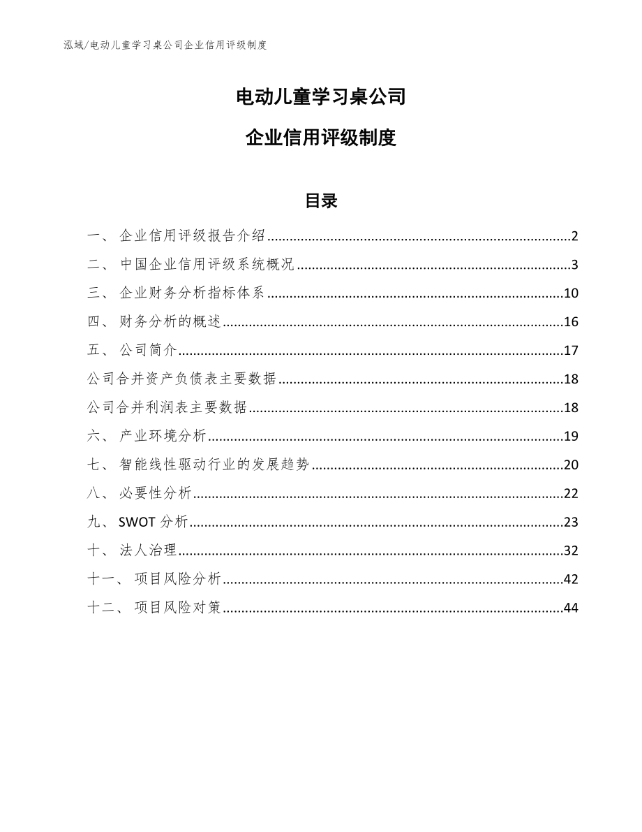 电动儿童学习桌公司企业信用评级制度_第1页