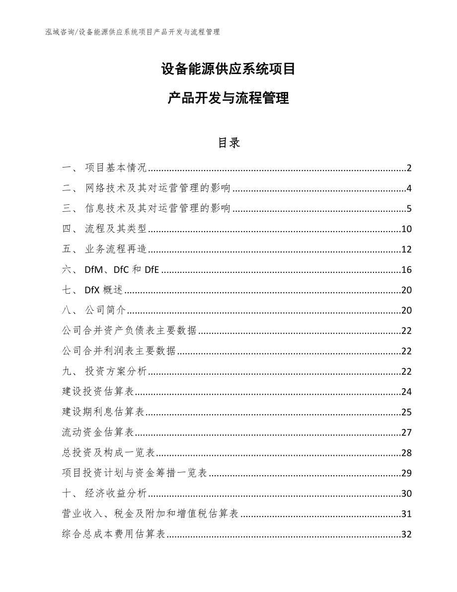 设备能源供应系统项目产品开发与流程管理_第1页