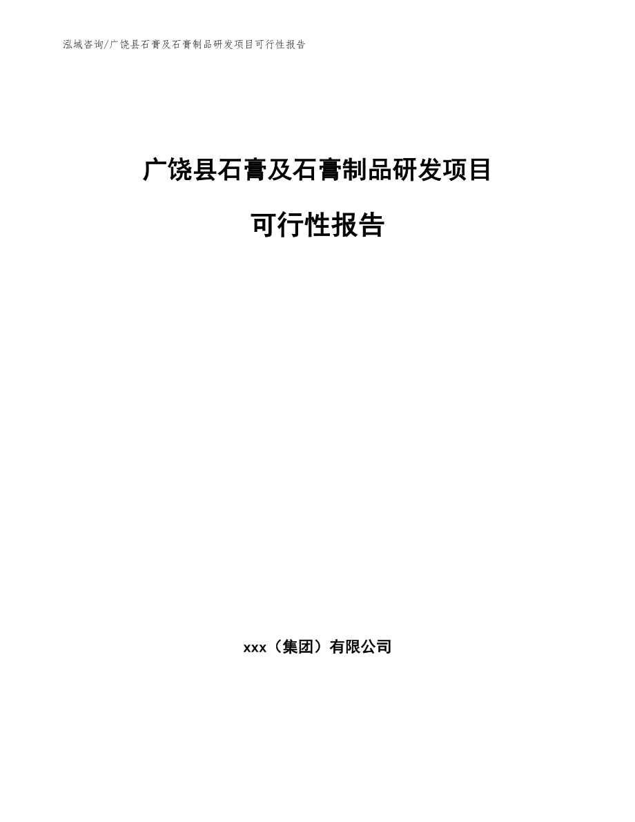 广饶县石膏及石膏制品研发项目可行性报告_范文_第1页