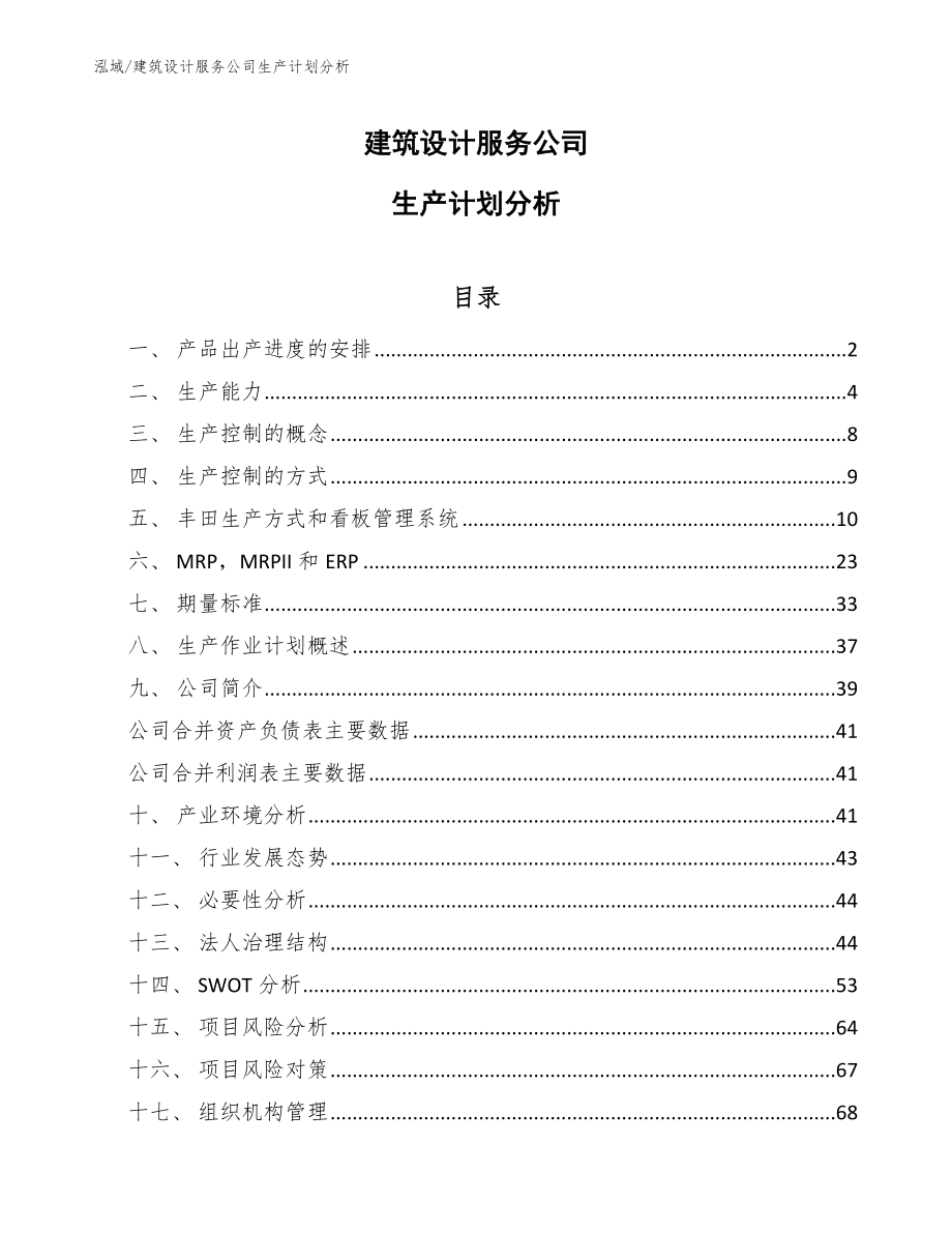 建筑设计服务公司生产计划分析（参考）_第1页