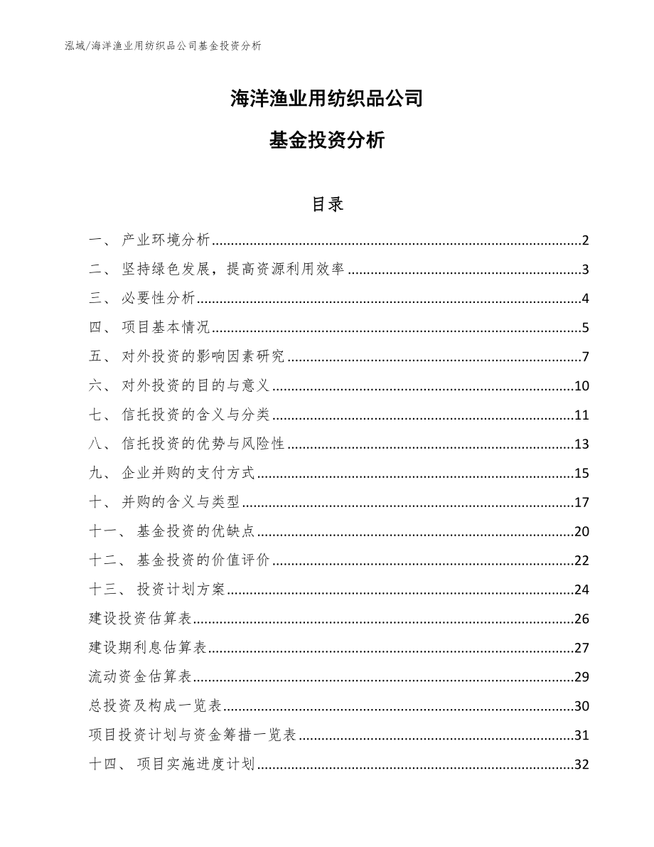 海洋渔业用纺织品公司基金投资分析_范文_第1页