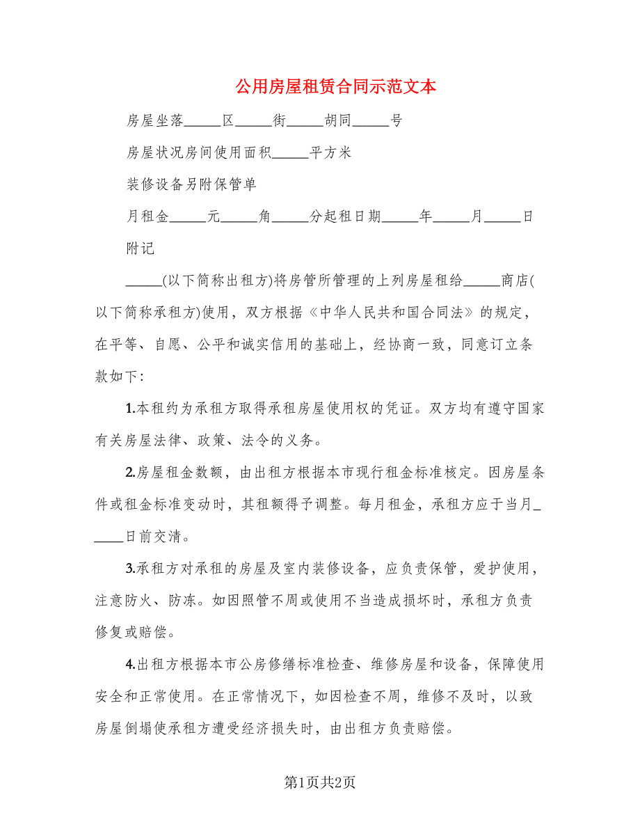 公用房屋租赁合同示范文本_第1页