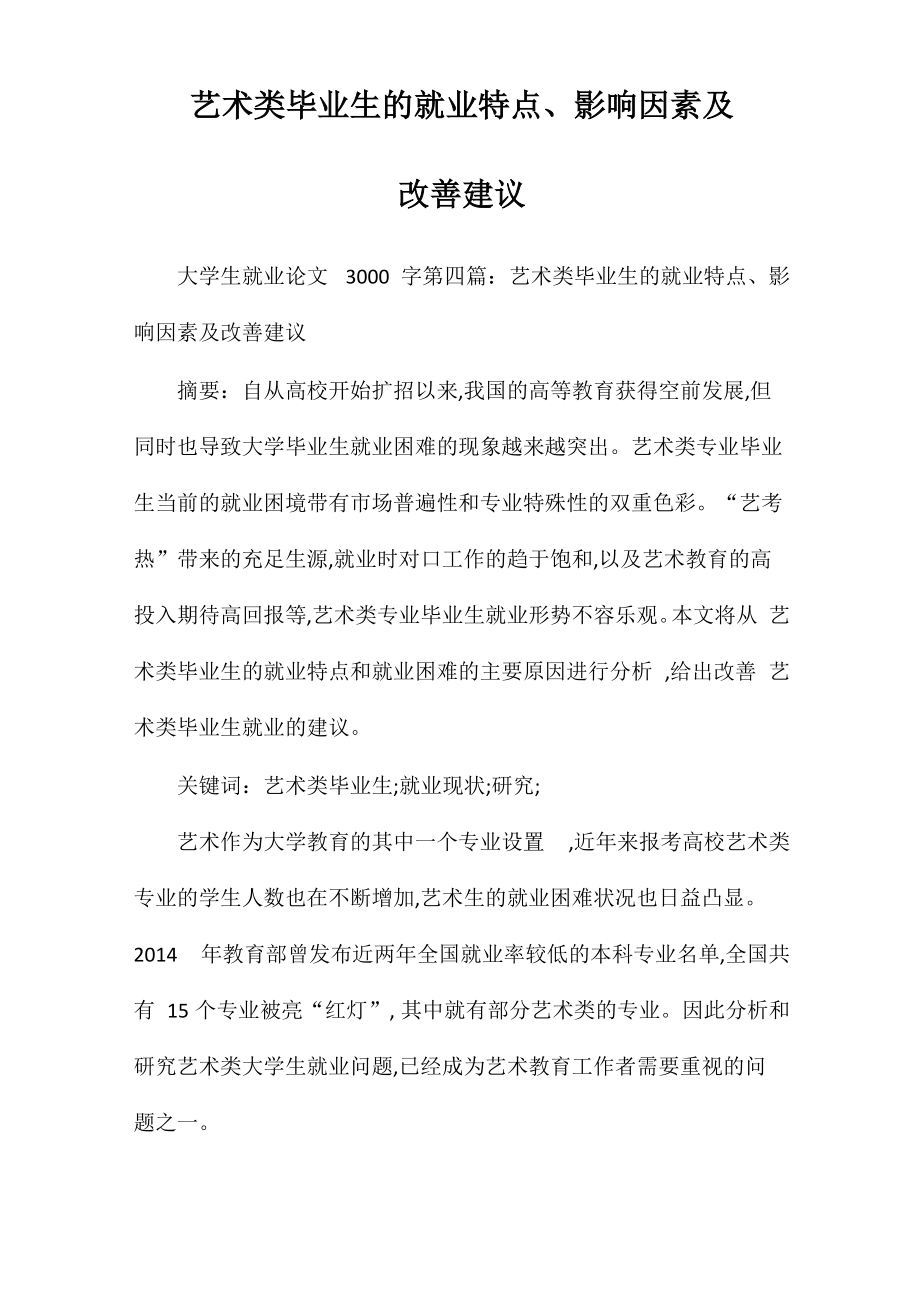 艺术类毕业生的就业特点、影响因素及改善建议_第1页