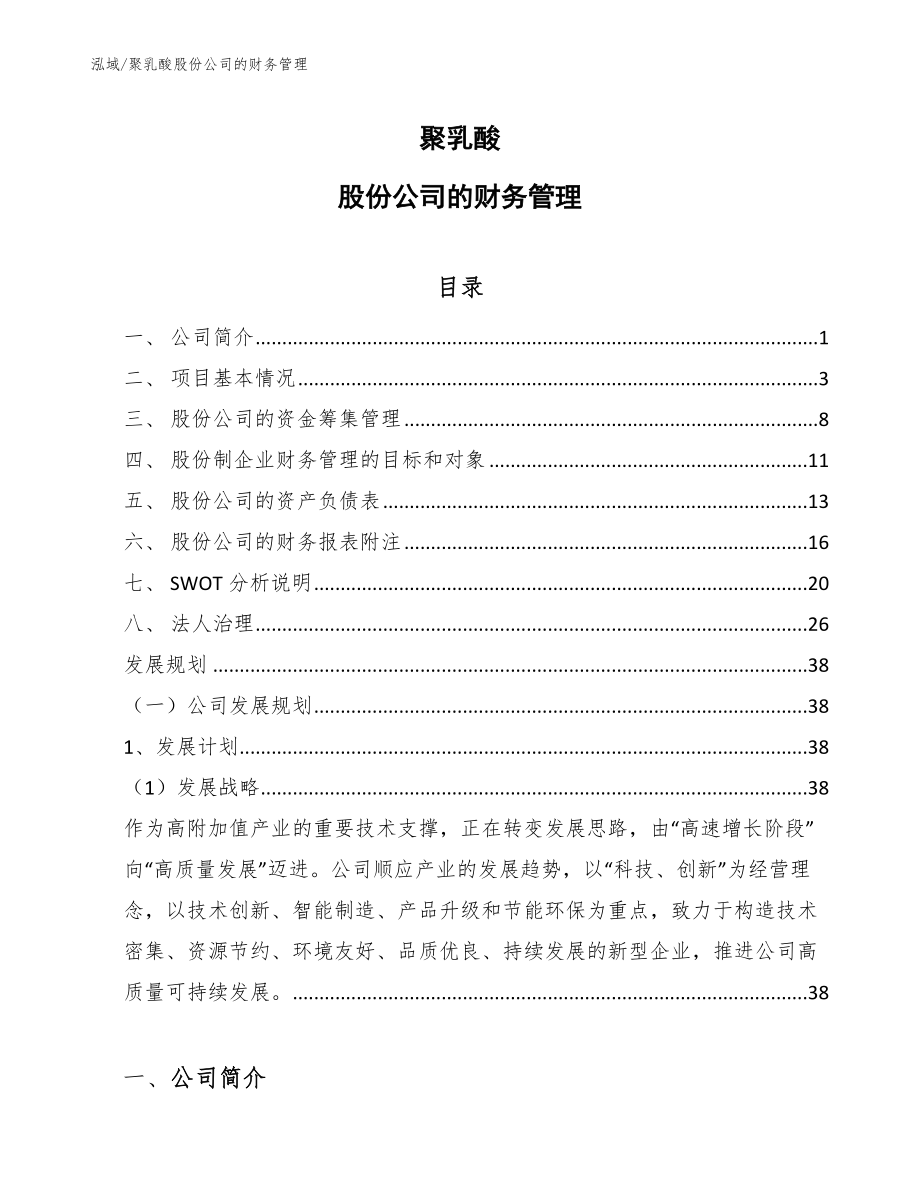 聚乳酸股份公司的财务管理_第1页
