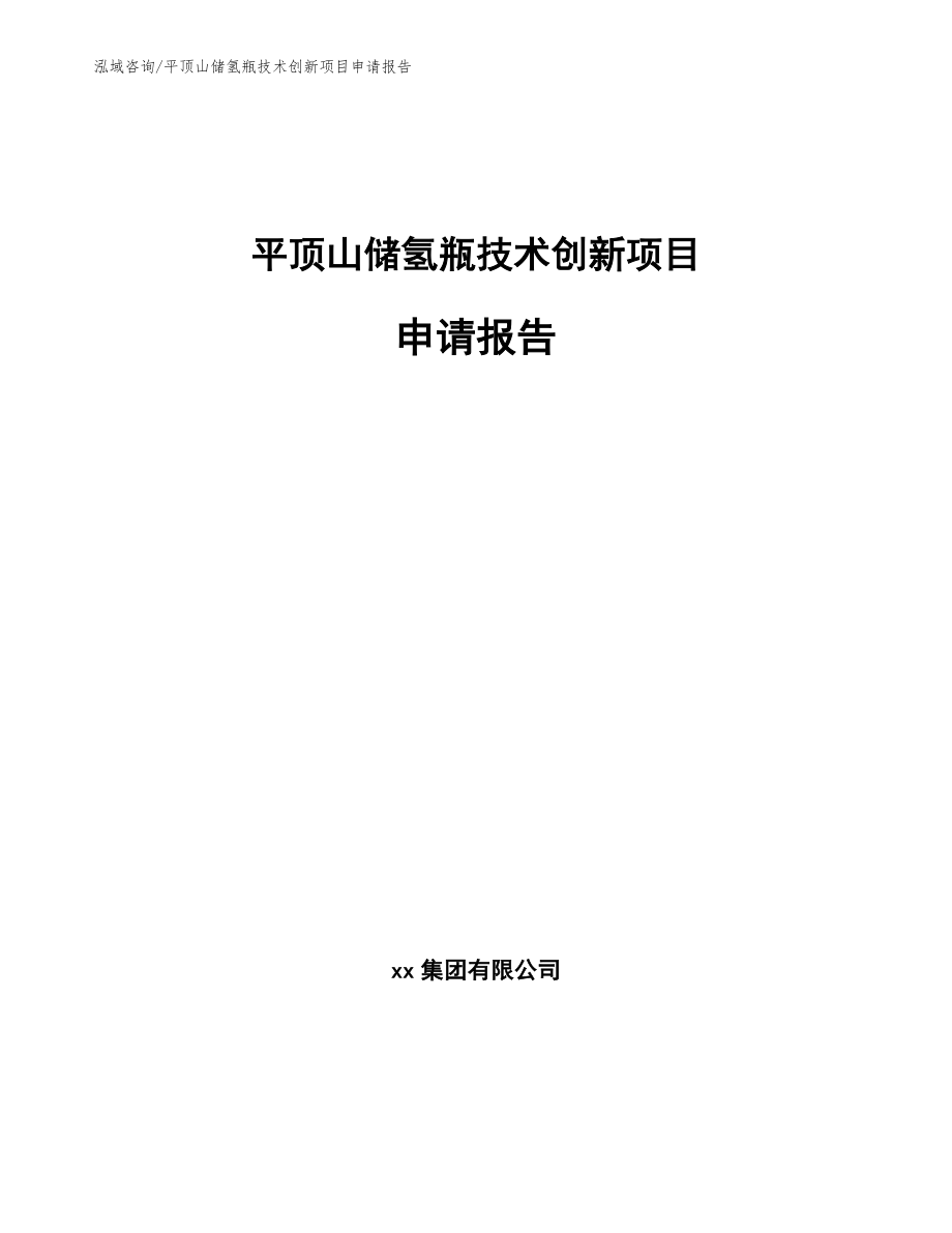 平顶山储氢瓶技术创新项目申请报告_第1页