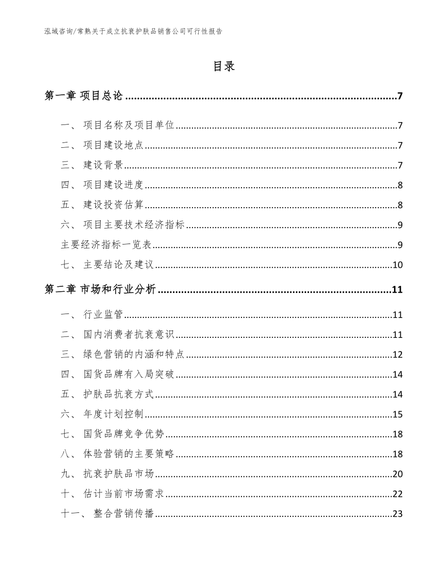 常熟关于成立抗衰护肤品销售公司可行性报告_范文_第1页