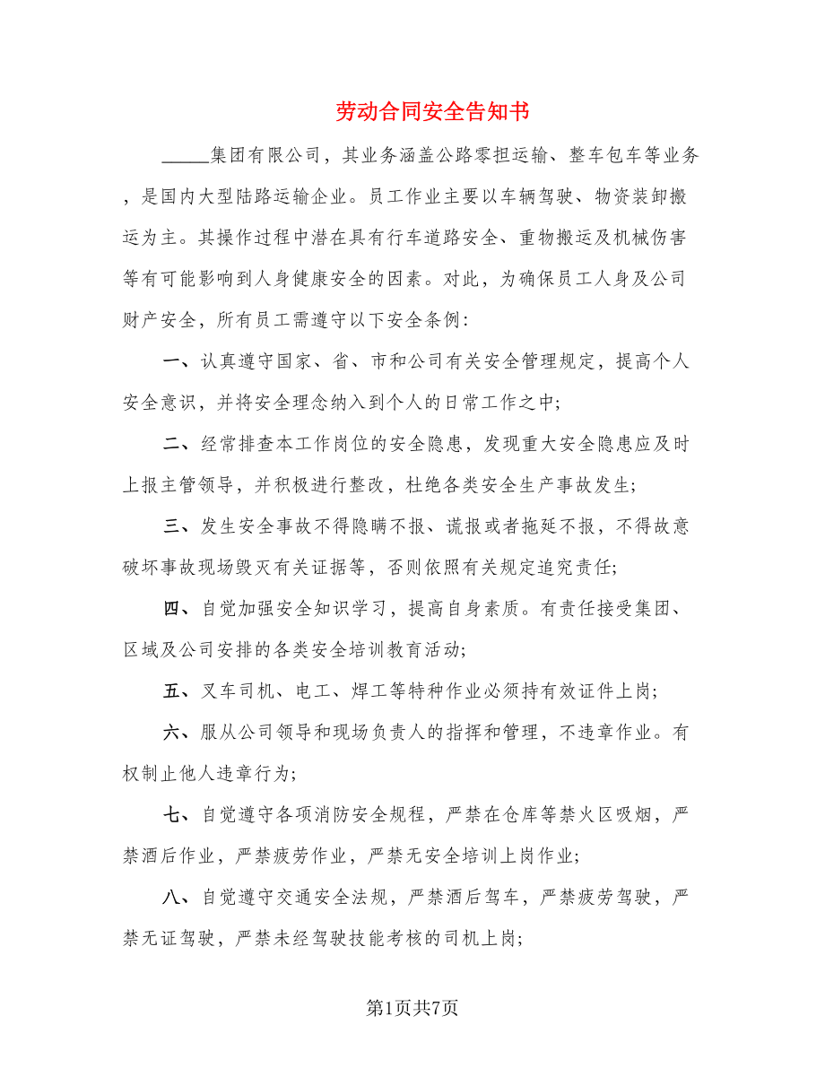 劳动合同安全告知书_第1页