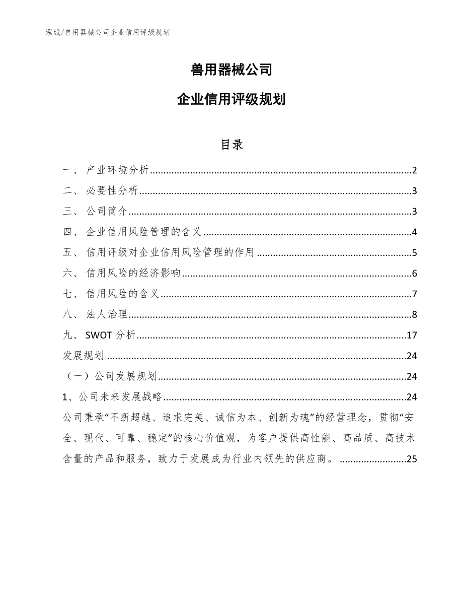 兽用器械公司企业信用评级规划（参考）_第1页