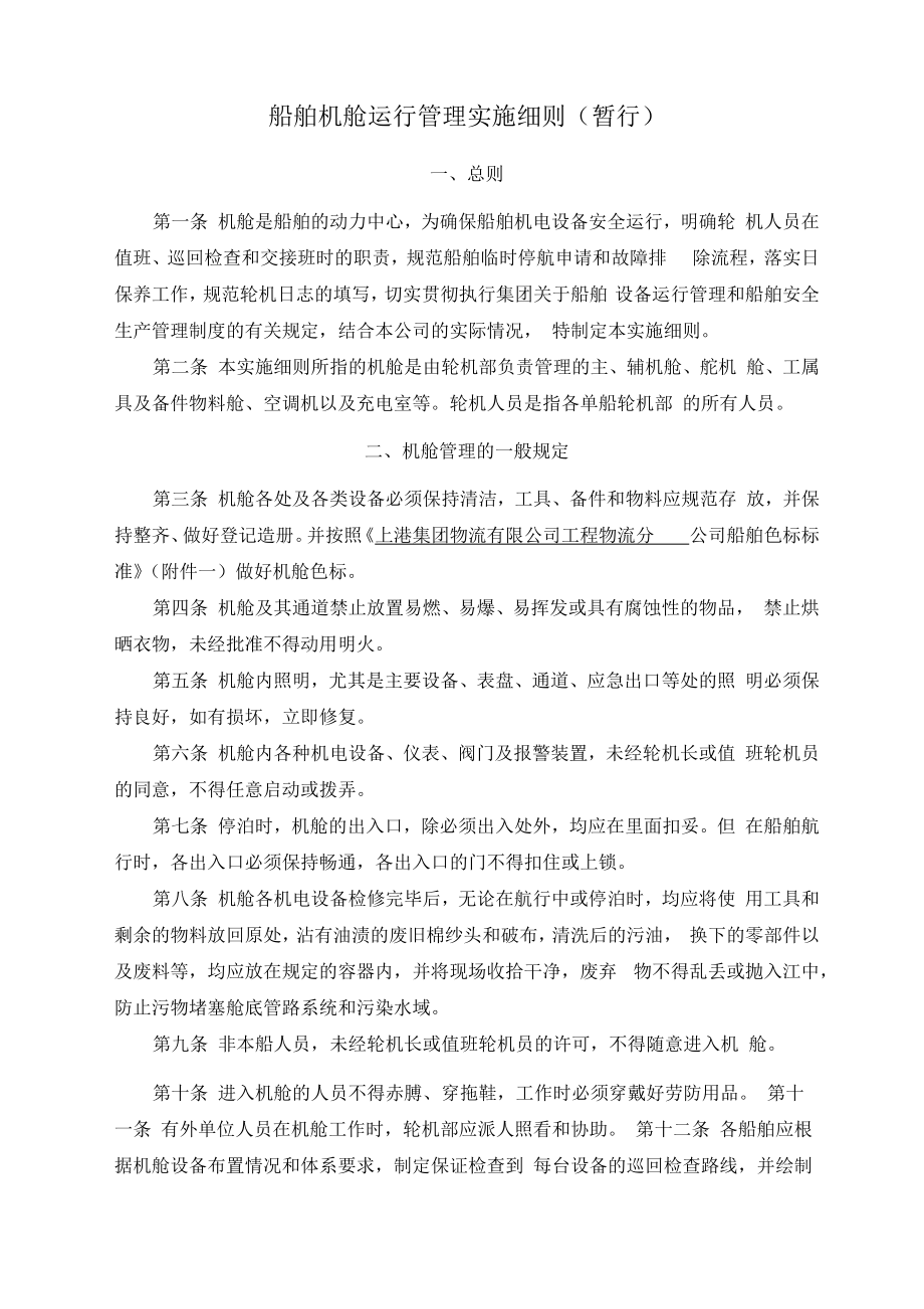 船舶机舱运行管理实施细则_第1页