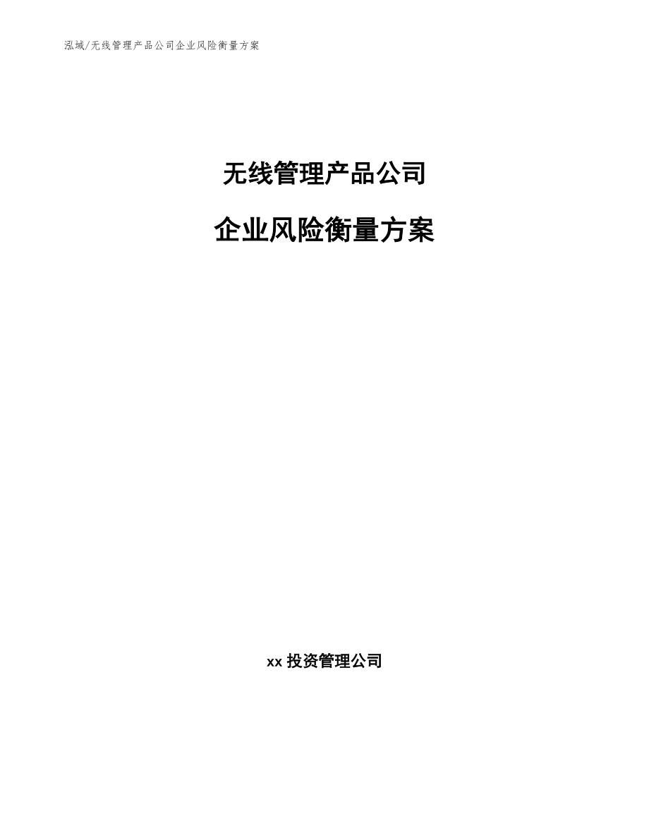 无线管理产品公司企业风险衡量方案_第1页
