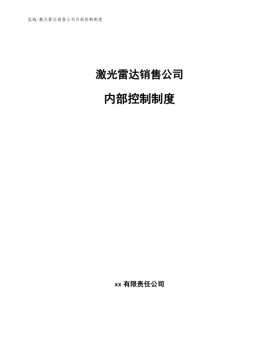 激光雷达销售公司内部控制制度_第1页
